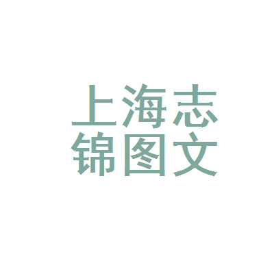 上海志錦圖文設計制作 一站式專業服務，賦能品牌視覺與商業傳播